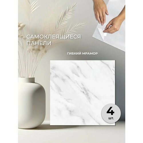 Стеновые панели «Гибкий мрамор», самоклеящиеся, влагостойкие Стеновые панели «Гибкий мрамор», самоклеящиеся, влагостойкие