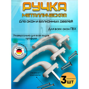 Ручка оконная для пластиковых окон и балконных дверей белая, эргономичная, 8 положений фиксации 3 шт.