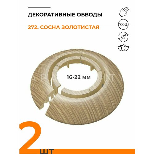 Обвод универсальный IDEAL(Идеал) сосна золотистая, накладка (розетта) для труб 16 - 22 мм - 2 шт. Обвод универсальный IDEAL(Идеал) сосна золотистая, накладка (розетта) для труб 16 - 22 мм - 2 шт.