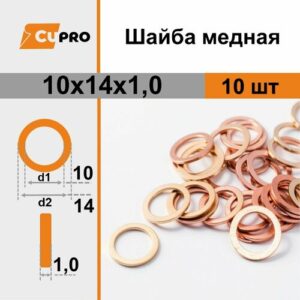 Медная шайба 10х14х1,0 кзоцм 10 шт (прокладка медная)