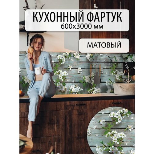 Фартук кухонный на стену ПВХ панель 3м влагостойкий, пожаробезопасный Яблоня Фартук кухонный на стену ПВХ панель 3м влагостойкий, пожаробезопасный Яблоня