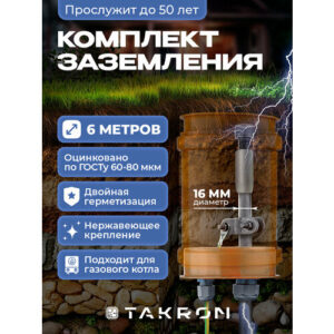 Заземление комплект для дома 6 метров оцинкованная сталь 16мм TAKRON Заземление комплект для дома 6 метров оцинкованная сталь 16мм TAKRON
