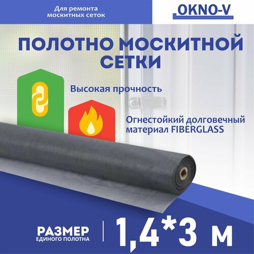 Москитная сетка серая "OKNO-V" - полотно 1,4 м* 3 м , серая, сетка от комаров , мух и насекомых Москитная сетка серая "OKNO-V" - полотно 1,4 м* 3 м , серая, сетка от комаров , мух и насекомых