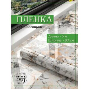 Самоклеящаяся пленка широкая 80см/5м для обновления интерьера