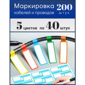 Этикетки для маркировки кабелей и проводов 5 цветов по 40 штук