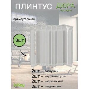 Накладка плинтуса прямоугольная 8шт