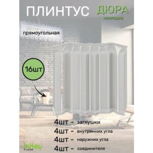 Накладка плинтуса прямоугольная 16шт