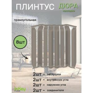 Накладка плинтуса прямоугольная 8шт