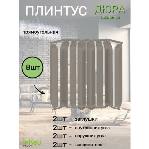 Накладка плинтуса прямоугольная 8шт Накладка плинтуса прямоугольная 8шт