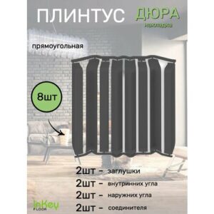 Накладка плинтуса прямоугольная 8шт