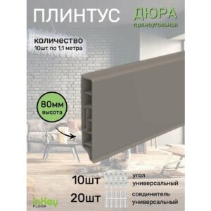 Плинтус пластиковый премиум напольный 80мм