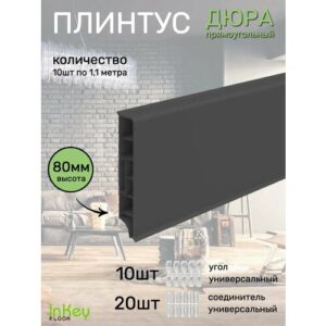 Плинтус пластиковый премиум напольный 80мм
