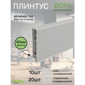 Плинтус пластиковый премиум напольный 80мм