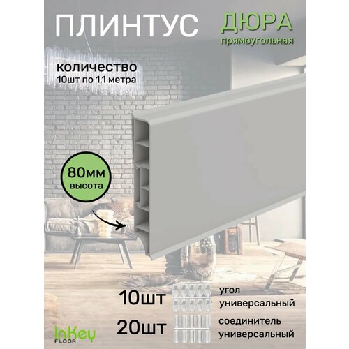 Плинтус пластиковый премиум напольный 80мм Плинтус пластиковый премиум напольный 80мм