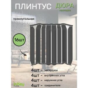 Накладка плинтуса прямоугольная 16шт