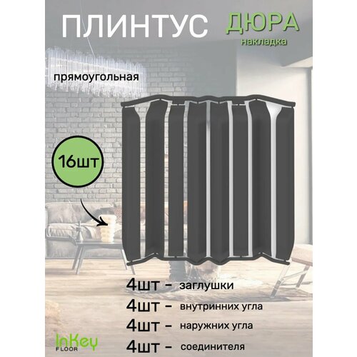 Накладка плинтуса прямоугольная 16шт Накладка плинтуса прямоугольная 16шт