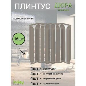 Накладка плинтуса прямоугольная 16шт