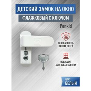 Блокиратор на окна с ключом, детский замок Penkid, цвет белый