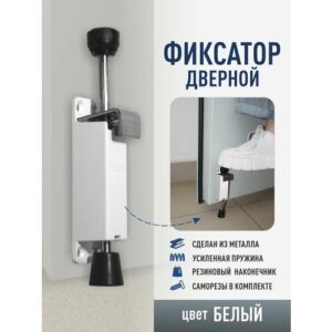 Стоппер для двери, с усиленной пружиной, телескопический, белый, металл, 1 шт Стоппер для двери, с усиленной пружиной, телескопический, белый, металл, 1 шт