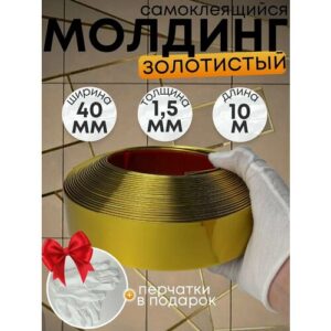 Молдинг декоративный, самоклеящийся, 10 метров, 40 мм, влагостойкий, зеркальный Молдинг декоративный, самоклеящийся, 10 метров, 40 мм, влагостойкий, зеркальный