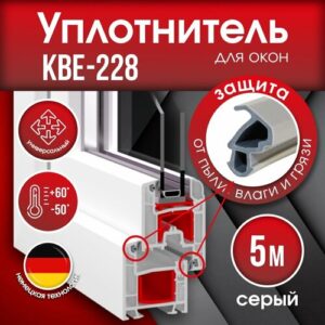Уплотнитель KBE-228.3 для окон и дверей 5м