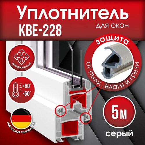Уплотнитель KBE-228.3 для окон и дверей 5м Уплотнитель KBE-228.3 для окон и дверей 5м