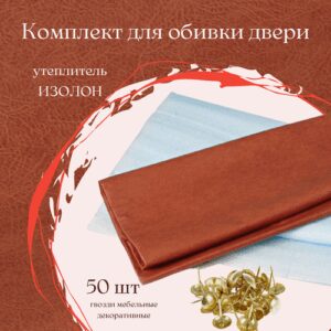 Обивка для входной двери, набор с утеплителем на изолоне, комплект цвет кирпичный Обивка для входной двери, набор с утеплителем на изолоне, комплект цвет кирпичный