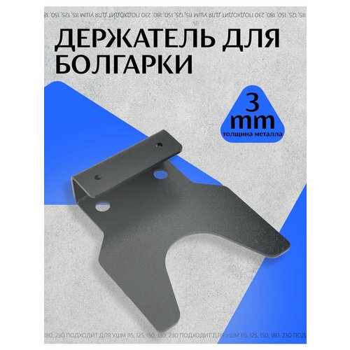 Держатель для болгарки и УШМ, толщина металла: 3мм, цвет: черный Держатель для болгарки и УШМ, толщина металла: 3мм, цвет: черный
