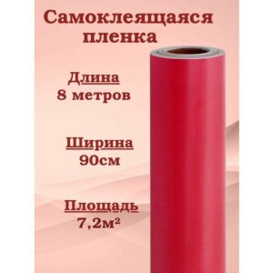 Пленка самоклеящаяся 8х0,90м MAXIFIX 2007 красная однотонная