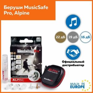 Беруши Alpine MusicSafe Pro