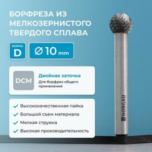 Борфреза твердосплавная NORGAU Industrial сферическая 10 мм, форма D, DCM