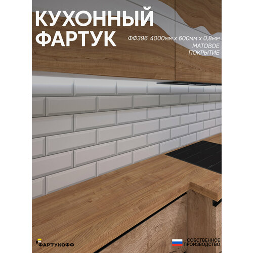 Фартук Кухонный на стену "Плитка ФФ 396" 4000*600*1,5мм, ПВХ, фотопечать с жиростойким матовым покрытием Фартук Кухонный на стену "Плитка ФФ 396" 4000*600*1,5мм, ПВХ, фотопечать с жиростойким матовым покрытием