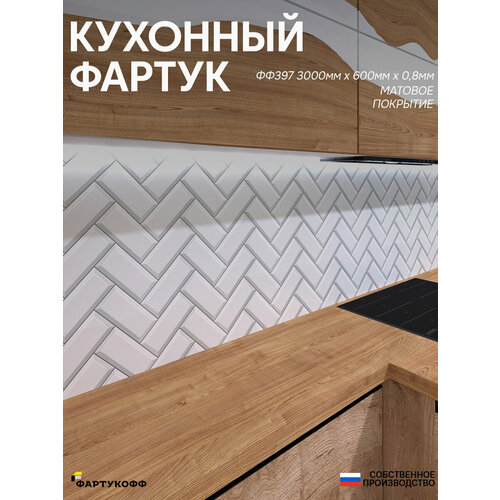 Фартук Кухонный на стену "Плитка ФФ 397" 3000*600*1,5мм, ПВХ, фотопечать с жиростойким матовым покрытием Фартук Кухонный на стену "Плитка ФФ 397" 3000*600*1,5мм, ПВХ, фотопечать с жиростойким матовым покрытием