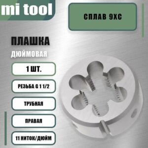 Плашка трубная G 1 1/2 11 ниток/дюйм