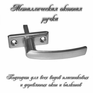 Ручка для пластикового окна/деревянного окна РО-1 Хром