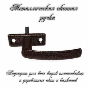 Ручка для пластикового окна/деревянного окна РО-1 медный антик
