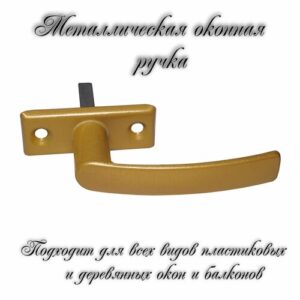 Ручка для пластикового окна/деревянного окна РО-1 золотой металлик