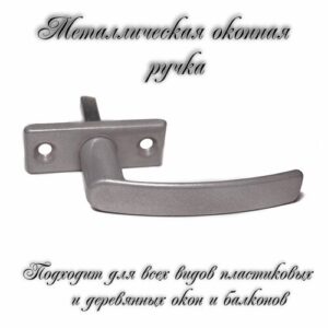Ручка для пластикового окна/деревянного окна РО-1 алюминиевый металлик