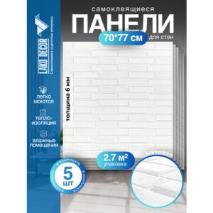 Комплект Мягкие самоклеющиеся панели для стен/обои самоклеющиеся/стеновая 3D панель LAKO DECOR/Скошенный кирпич Белый, 70x77см