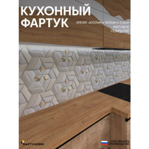 Кухонный Фартук с 3D покрытием "Фантазия ФФ 491" ФартукоФФ 4000*600*1,5мм, АБС пластик, фотопечать с жиростойким матовым покрытием