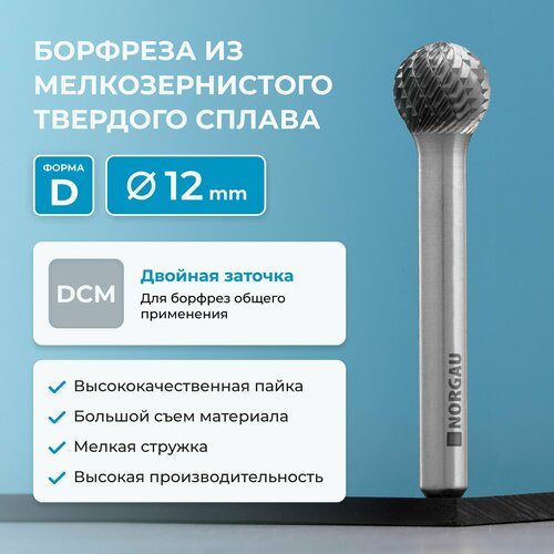 Борфреза по металлу твердосплавная сферическая NORGAU Indusrtrial типа D с заточкой DCM, 12х10,8 Борфреза по металлу твердосплавная сферическая NORGAU Indusrtrial типа D с заточкой DCM, 12х10,8