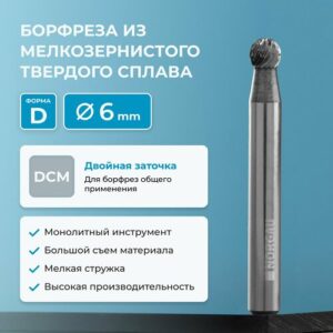 Борфреза твердосплавная NORGAU Industrial сферическая 6 мм, форма D, DCM Борфреза твердосплавная NORGAU Industrial сферическая 6 мм, форма D, DCM