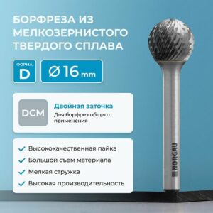 Борфреза по металлу твердосплавная сферическая NORGAU Indusrtrial типа D с заточкой DCM, 16х14
