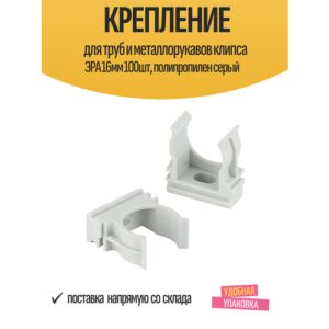 Крепление для трубы клипса ЭРА 16мм 100шт серый