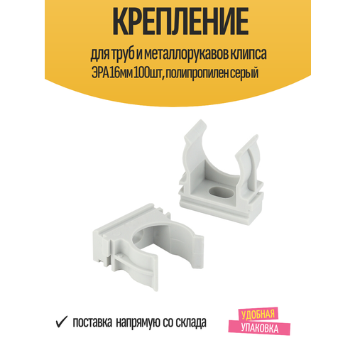 Крепление для трубы клипса ЭРА 16мм 100шт серый Крепление для трубы клипса ЭРА 16мм 100шт серый