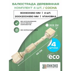 Балюстрада деревянная 90х90х650 мм. Дерево сосны. Комплект 4 шт. Высший сорт