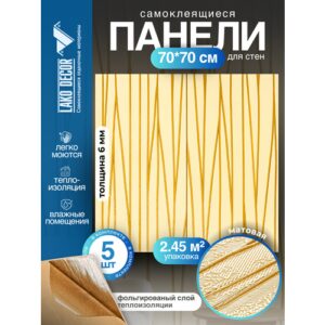 Комплект 5 шт 3D панель для стен LAKO DECOR, Барокко цвет Бежевый 5, 70x70см, толщина 6мм