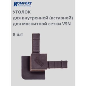 Уголок для внутренней вставной москитной сетки VSN коричневый 8 шт