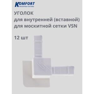 Уголок для внутренней вставной москитной сетки VSN белый 12 шт
