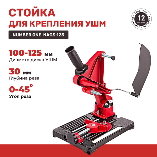 Стойка для крепления болгарки ушм NUMBER ONE NAGS-125 для УШМ 100мм/ 115мм/ 125мм с защитным кожухом и струбциной. Стойка для крепления болгарки ушм NUMBER ONE NAGS-125 для УШМ 100мм/ 115мм/ 125мм с защитным кожухом и струбциной.